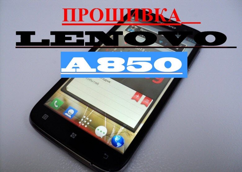 Lenovo A820 Русская Прошивка